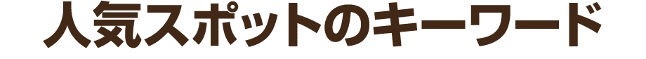 人気スポットのキーワード