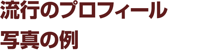 流行のプロフィール 写真の例