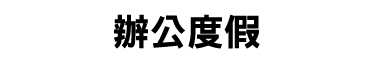 辦公度假