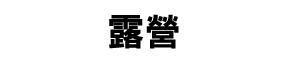 露營