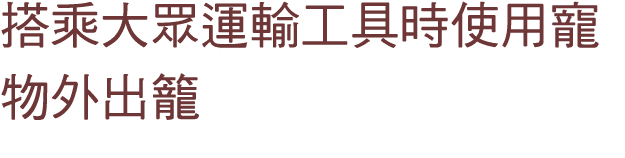 搭乘大眾運輸工具時使用寵物外出籠 