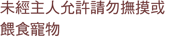 未經主人允許請勿撫摸或餵食寵物 