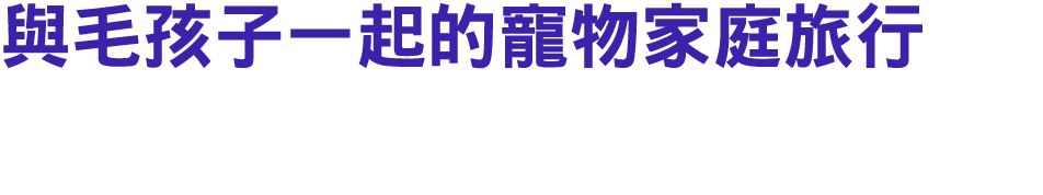 與毛孩子一起的寵物家庭旅行 