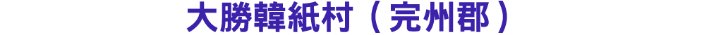 大勝韓紙村（完州郡） 