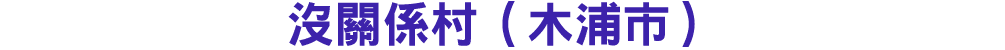 沒關係村（木浦市） 