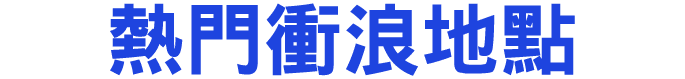 熱門衝浪地點