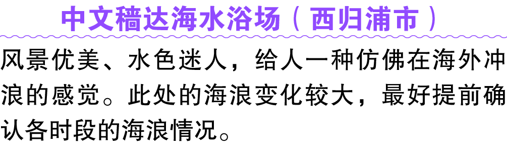 中文穑达海水浴场（西归浦市） 风景优美、水色迷人，给人一种仿佛在海外冲浪的感觉。此处的海浪变化较大，最好提前确认各时段的海浪情况。