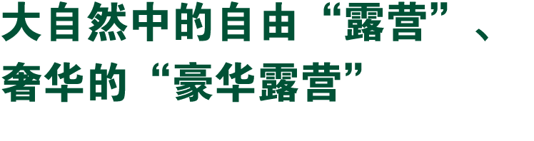 大自然中的自由“露营”、 奢华的“豪华露营”