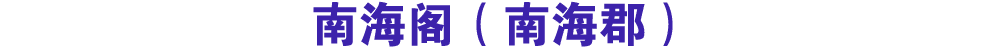 南海阁（南海郡）