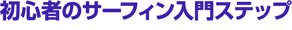 初心者のサーフィン入門ステップ