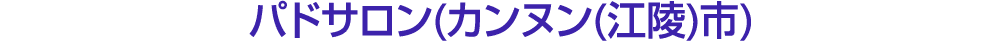 パドサロン(カンヌン(江陵)市)