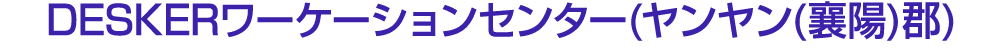 DESKERワーケーションセンター(ヤンヤン(襄陽)郡)
