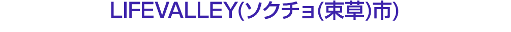 LIFEVALLEY(ソクチョ(束草)市)