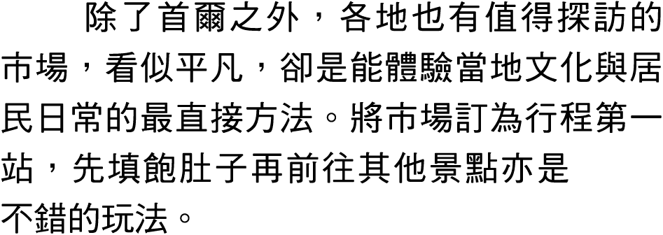 除了首爾之外，各地也有值得探訪的市場，看似平凡，卻是能體驗當地文化與居民日常的最直接方法。將市場訂為行程第一站，先填飽肚子再前往其他景點亦是不錯的玩法。