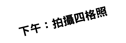 下午：拍攝四格照