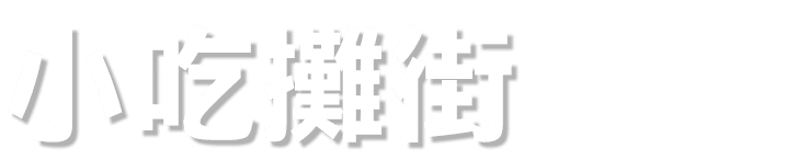 小吃攤街