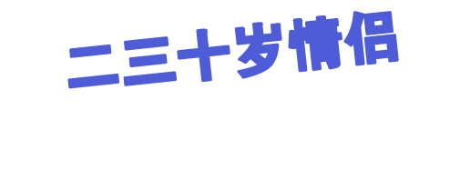 二三十岁情侣