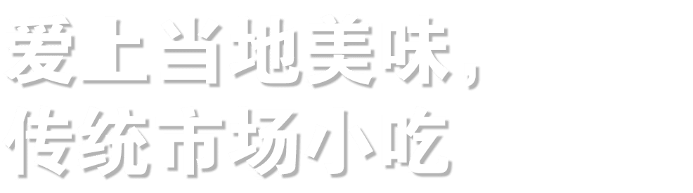 爱上当地美味， 传统市场小吃