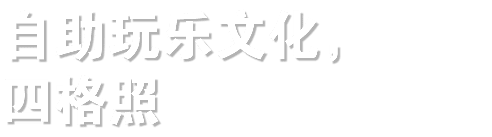 自助玩乐文化， 四格照