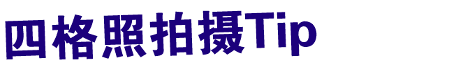 四格照拍摄Tip