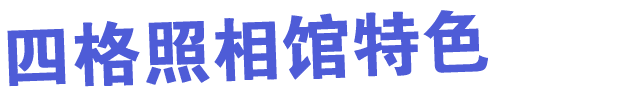 四格照相馆特色