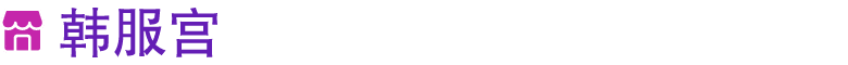 ￼ 韩服宫