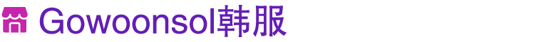 ￼ Gowoonsol韩服