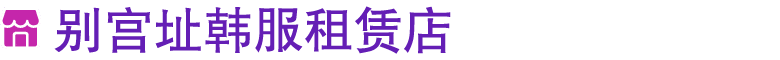￼ 别宫址韩服租赁店