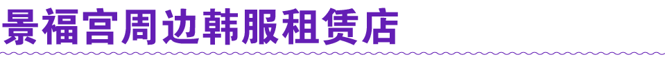 景福宫周边韩服租赁店