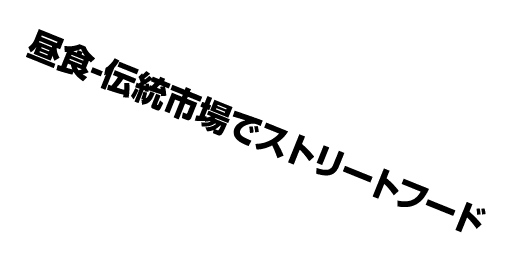 昼食 伝統市場でストリートフード