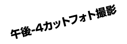 午後 4カットフォト撮影