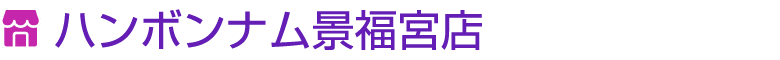 ￼ ハンボンナム景福宮店