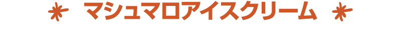 ￼ マシュマロアイスクリーム ￼