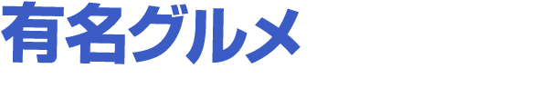 有名グルメ