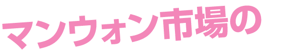 マンウォン市場の