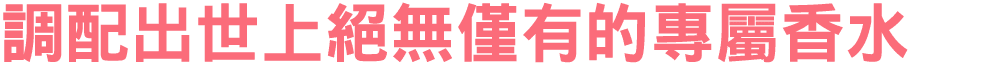 調配出世上絕無僅有的專屬香水 