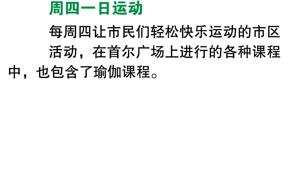 周四一日运动 每周四让市民们轻松快乐运动的市区活动，在首尔广场上进行的各种课程中，也包含了瑜伽课程。