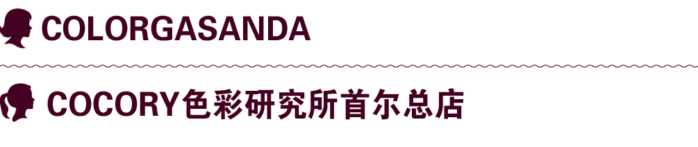 ￼ COLORGASANDA ￼ Cocory色彩研究所首尔总店