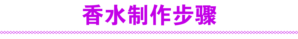 香水制作步骤