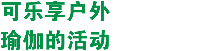 可乐享户外 瑜伽的活动