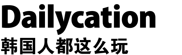 Dailycation 韩国人都这么玩