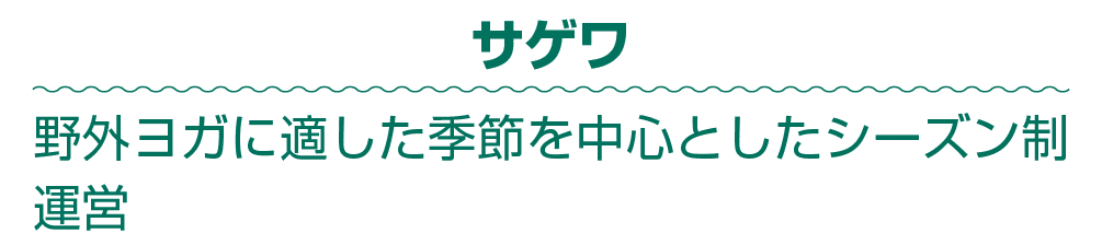 サゲワ 野外ヨガに適した季節を中心としたシーズン制運営