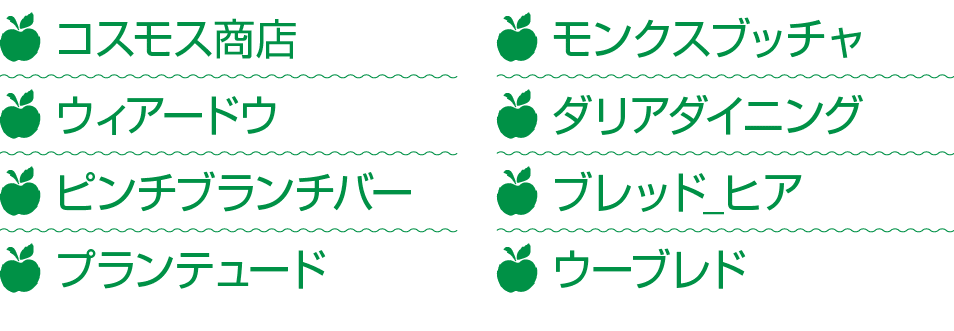 ￼ コスモス商店 ￼ ウィアードウ ￼ ピンチブランチバー ￼ プランテュード ￼ モンクスブッチャ ￼ ダリアダイニング ￼ ブレッド_ヒア ￼ ウーブレド