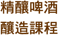 精釀啤酒釀造課程 