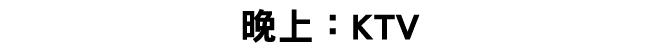 晚上：KTV