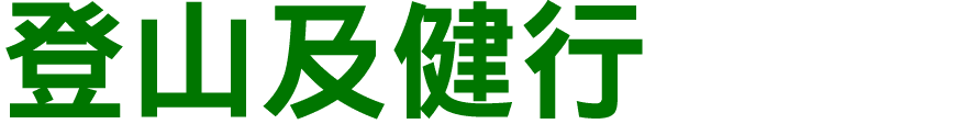 登山及健行