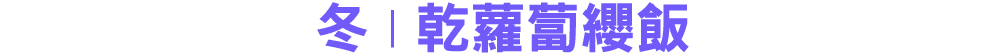 冬 | 乾蘿蔔纓飯