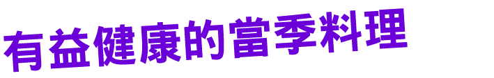 有益健康的當季料理