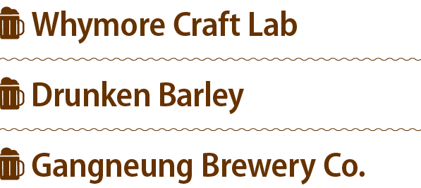 ￼ Whymore Craft Lab ￼ Drunken Barley ￼ Gangneung Brewery Co. 