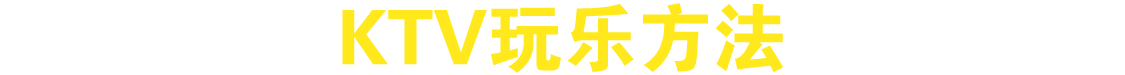 KTV玩乐方法